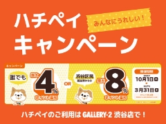 【便利でお得なハチペイ】ポイント還元キャンペーン開催中！