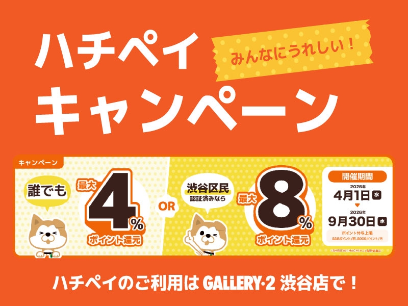 【便利でお得なハチペイ】ポイント還元キャンペーン開催中！