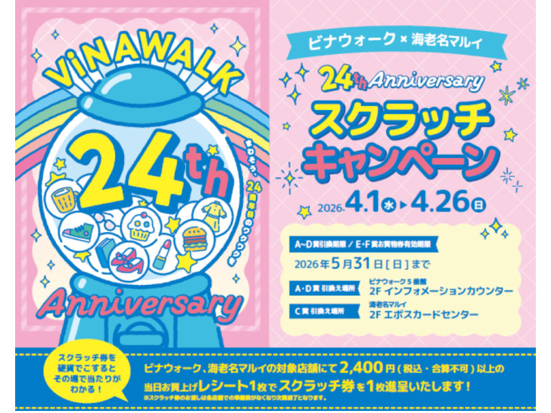 【海老名ビナウォーク店】ビナウォーク×海老名マルイ 24th Anniversary スクラッチキャンペーン