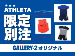 『ATHLETA GALLERY・2別注限定アイテム』26年春夏モデル第2段 発売中！