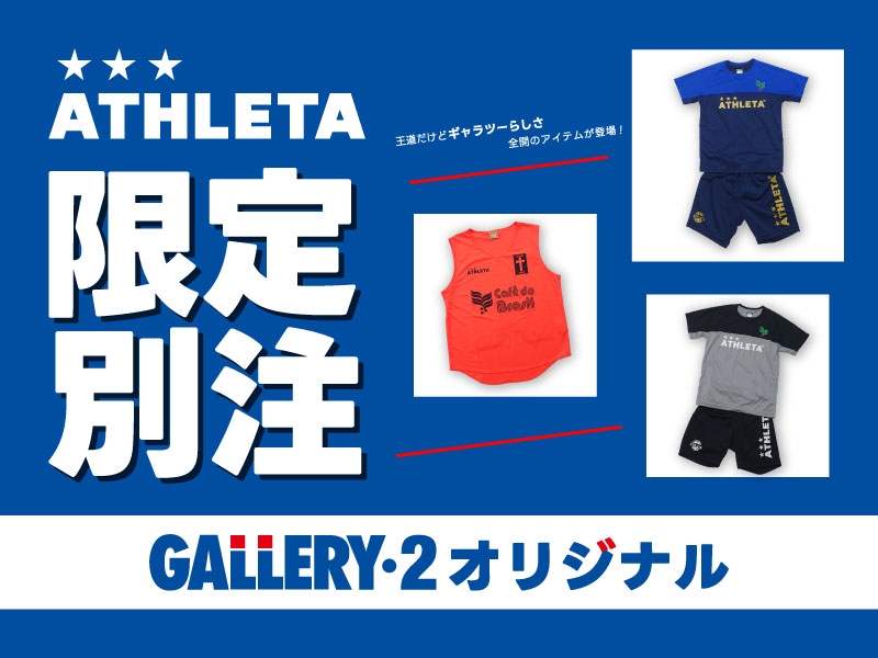 『ATHLETA GALLERY・2別注限定アイテム』26年春夏モデル第2段 発売中！