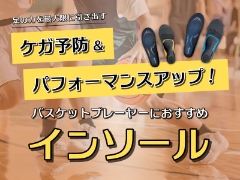 足に合ったザムストインソールを見つけて怪我予防＆パフォーマンスアップ！