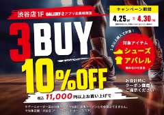 【渋谷店1F限定】4/25（土）～4/30（木）シューズ・アパレル対象 3点＆11,000円以上で10％OFF！