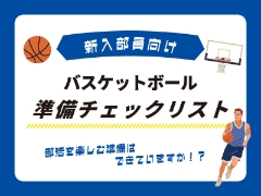 ようこそバスケ部へ！新入部員向けバスケットボールアイテム準備チェックリスト