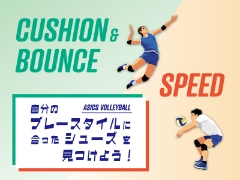 【ASICS VOLLEYBALL】プレースタイル別 自分に合うバレーボールシューズを見つけよう！