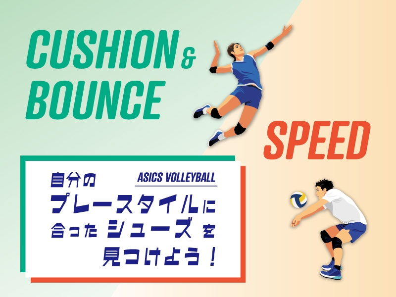 【ASICS VOLLEYBALL】プレースタイル別 自分に合うバレーボールシューズを見つけよう！