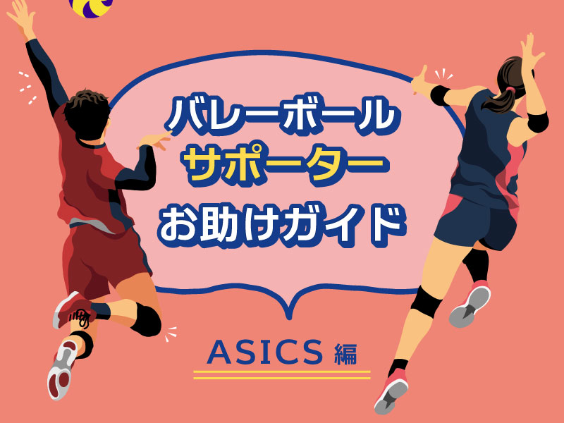バレーボールサポーター選びお助けガイド ～ASICS編 ～