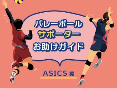 バレーボールサポーター選びお助けガイド ～ASICS編 ～