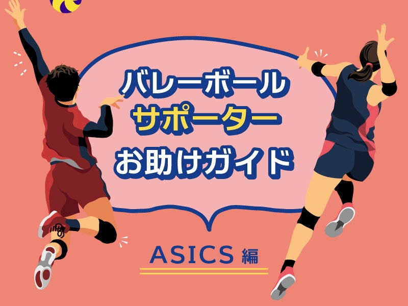 バレーボールサポーター選びお助けガイド ～ASICS編 ～