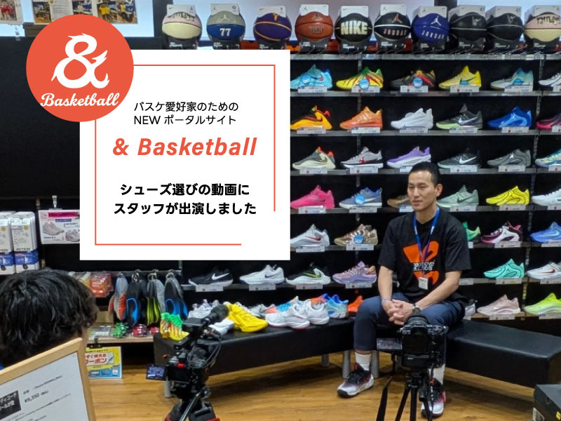 バスケ愛好家のためのNEWポータルサイト『＆ Basketball』さんの動画にGALLERY・2スタッフが出演しました！