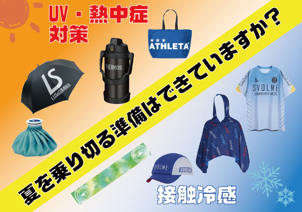 夏を乗り切る準備できていますか？！UV・熱中症対策＆ひんやりアイテム