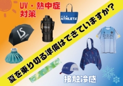 夏を乗り切る準備できていますか？！UV・熱中症対策＆ひんやりアイテム