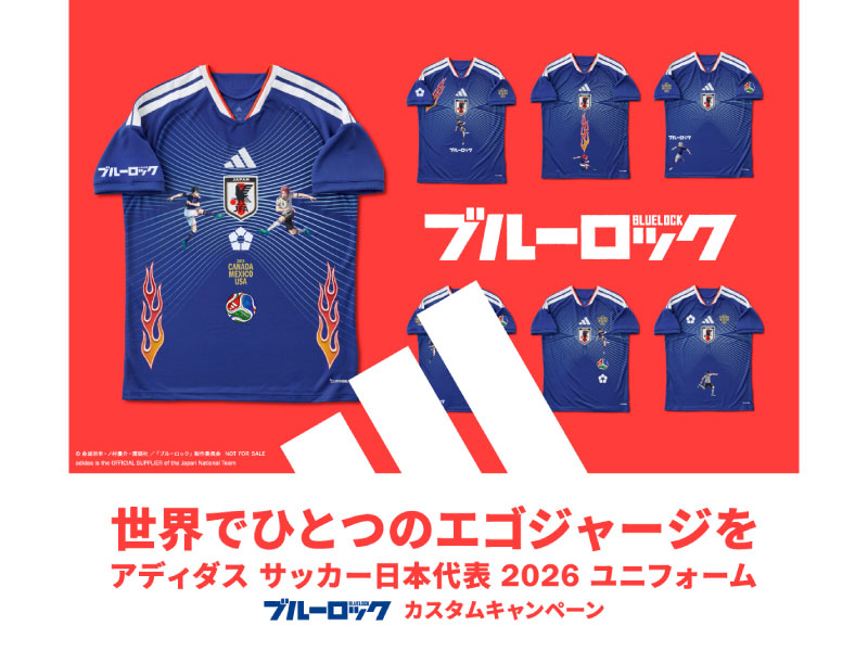 世界でひとつのエゴジャージを アディダスサッカー日本代表2026ユニフォーム ブルーロックカスタムキャンペーン