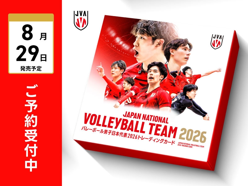 「バレーボール男子日本代表2026」トレーディングカード、8月29日（土）発売予定、ご予約受付中！！