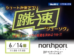 6/14（日）開催！シュート最速王は誰だ！？シュート計測アプリ『蹴速（シューソク）』の体験イベント
