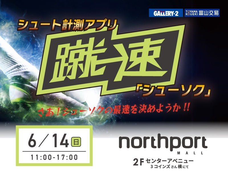 6/14（日）開催！シュート最速王は誰だ！？シュート計測アプリ『蹴速（シューソク）』の体験イベント