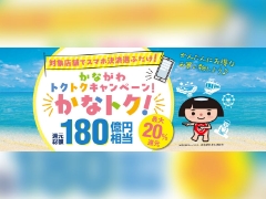 GALLERY・2は20％還元！かながわトクトクキャンペーン！6/19（金）スタート