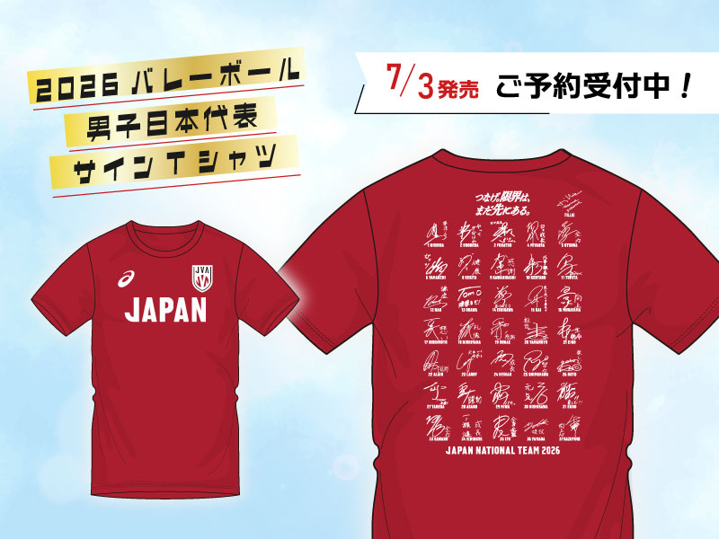 7/3（金）発売！2026バレーボール日本代表男子 応援サインTシャツご予約受付中！
