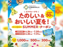 【海老名ビナウォーク店】ビナウォークでたのしい&おいしい夏を！めくって当てよう！SUMMER☆クーポン 開催！