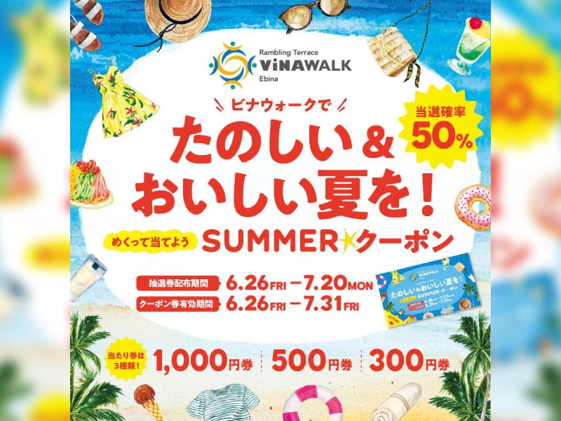 【海老名ビナウォーク店】ビナウォークでたのしい&おいしい夏を！めくって当てよう！SUMMER☆クーポン 開催！