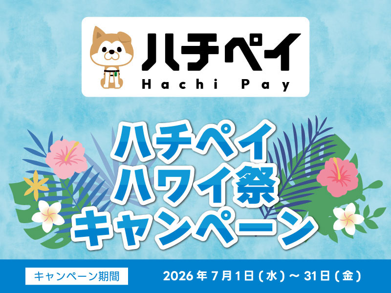 7/1（水）～7/31（金）『ハチペイハワイ祭キャンペーン』
