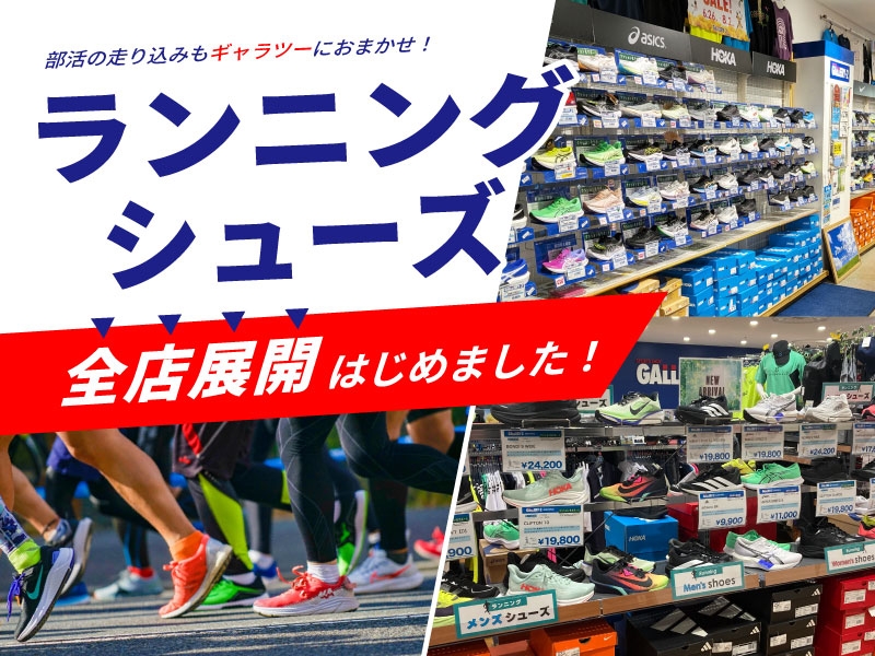 部活の走り込みシューズはギャラツーで！GALLERY・2全店舗でランニングシューズの展開をはじめました！！