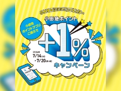 【海老名ビナウォーク店】小田急ポイントアプリ限定　小田急ポイント+1%キャンペーン