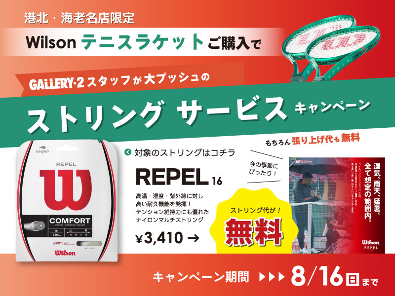 【港北／海老名店限定】Wilsonテニスラケットご購入でストリング『REPEL』無料張り上げキャンペーン