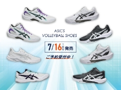 7/16（木）発売！アシックスバレーボールシューズNEWカラー＆NEWモデルが登場！ご予約受付中