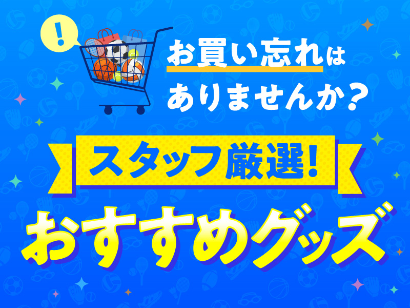 お買い忘れはありませんか？スタッフ厳選！おすすめグッズ！