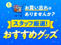 お買い忘れはありませんか？スタッフ厳選！おすすめグッズ！