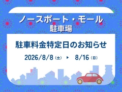 港北ノースポート・モール駐車料金特定日のお知らせ