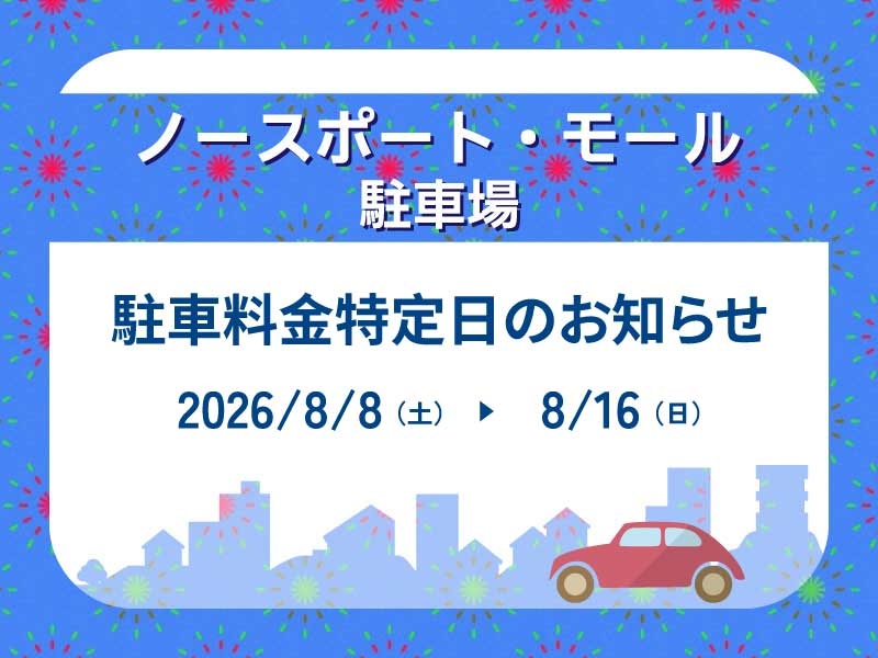 港北ノースポート・モール駐車料金特定日のお知らせ