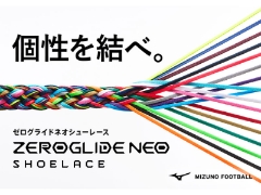 個性を結べ。MIZUNO FOOTBALL『ゼログライドネオシューレース』