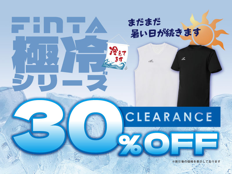 【↓クリアランス↓ 30％OFF】まだまだ暑い！お得になったFINTA極冷アイテムで残暑を乗り切ろう！