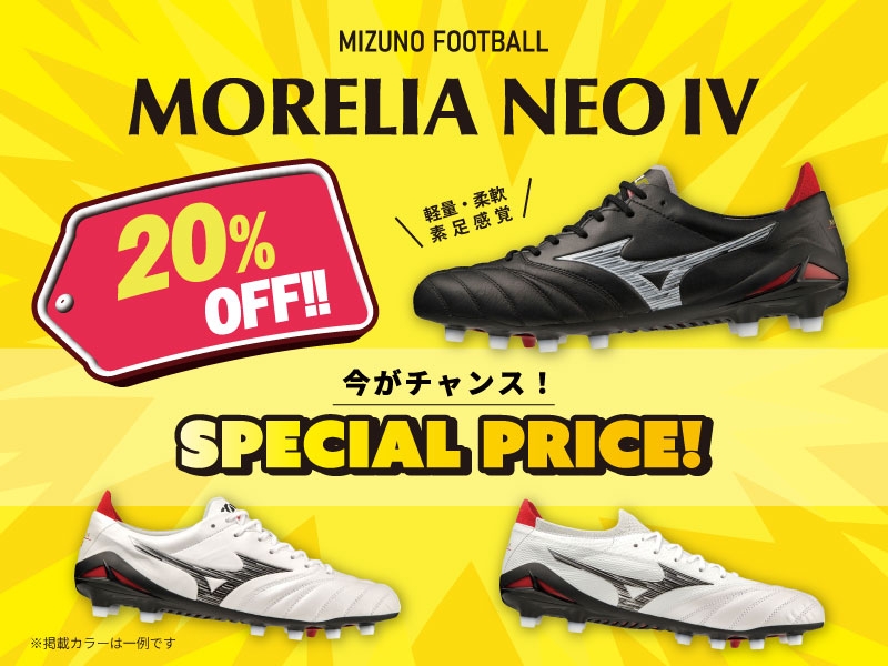 オンラインショップも対象！MIZUNO FOOTBALL モレリアネオ4が20％OFFにプライスダウン！