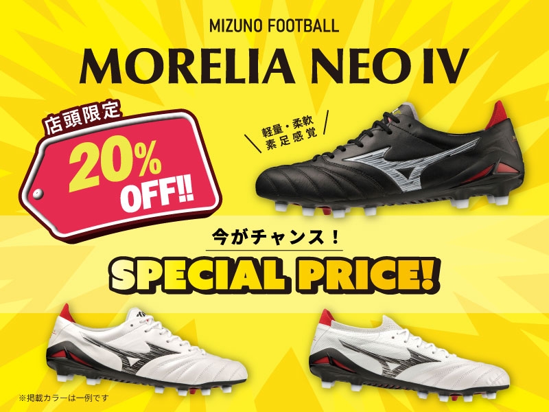 今がチャンス！【店頭限定】MIZUNO FOOTBALL モレリアネオ4が20％OFFにプライスダウン！