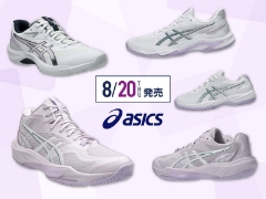 8/20（木）発売！アシックスバレーボールシューズNEWカラーが登場！ご予約受付中