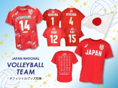 バレーボール男子日本代表を応援しよう！ ～ オフィシャルグッズ特集 ～