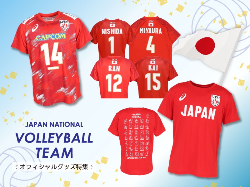 バレーボール男子日本代表を応援しよう！ ～ オフィシャルグッズ特集 ～