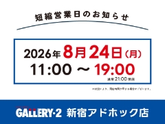 【新宿アドホック店】8/24（月）短縮営業日のお知らせ