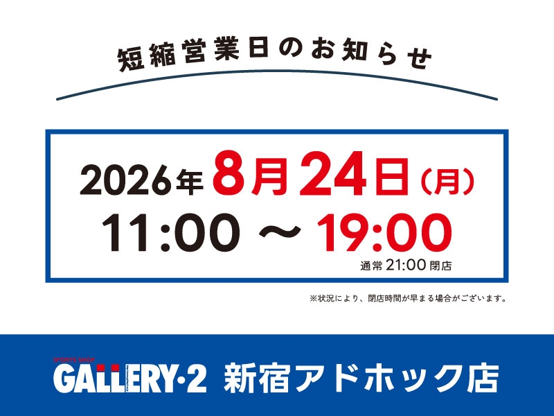 【新宿アドホック店】8/24（月）短縮営業日のお知らせ
