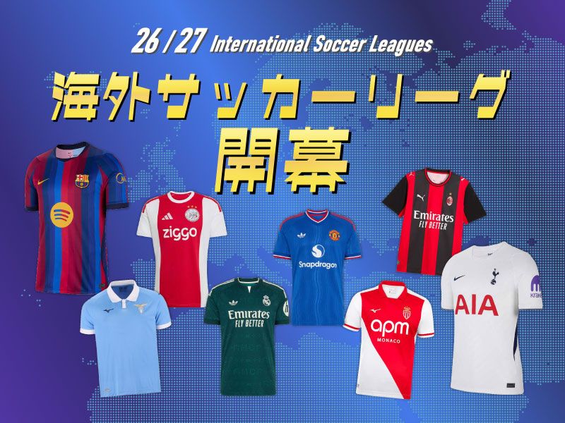 26/27 海外サッカーリーグ開幕！レプリカユニフォーム特集