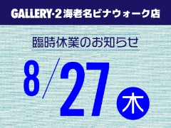 【海老名ビナウォーク店】8/27（木）ビナウォーク海老名臨時休業のお知らせ
