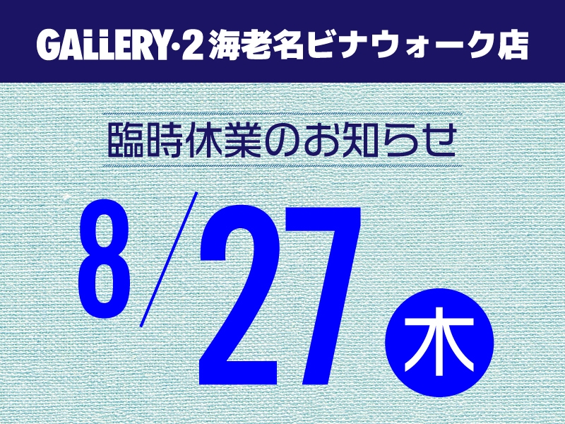 【海老名ビナウォーク店】8/27（木）ビナウォーク海老名臨時休業のお知らせ