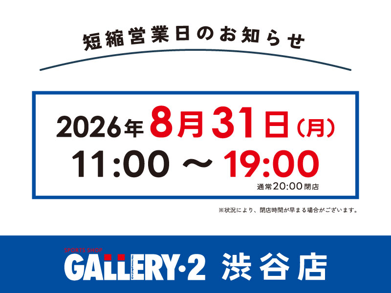 【渋谷店】8/31（月）短縮営業日のお知らせ