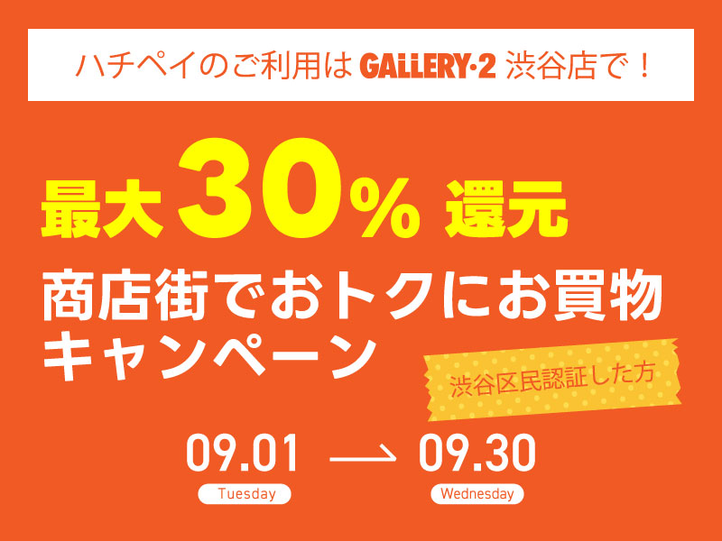 【区民認証した人限定】最大30%還元! 商店街でおトクにお買物キャンペーン