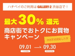 【区民認証した人限定】最大30%還元! 商店街でおトクにお買物キャンペーン
