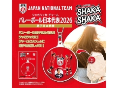 超人気グッズ！シャカシャカ・チャーム「バレーボール男子日本代表2026」発売中