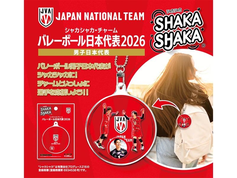 超人気グッズ！シャカシャカ・チャーム「バレーボール男子日本代表2026」発売中